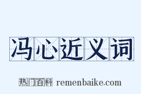 冯心近义词是什么意思的图片
